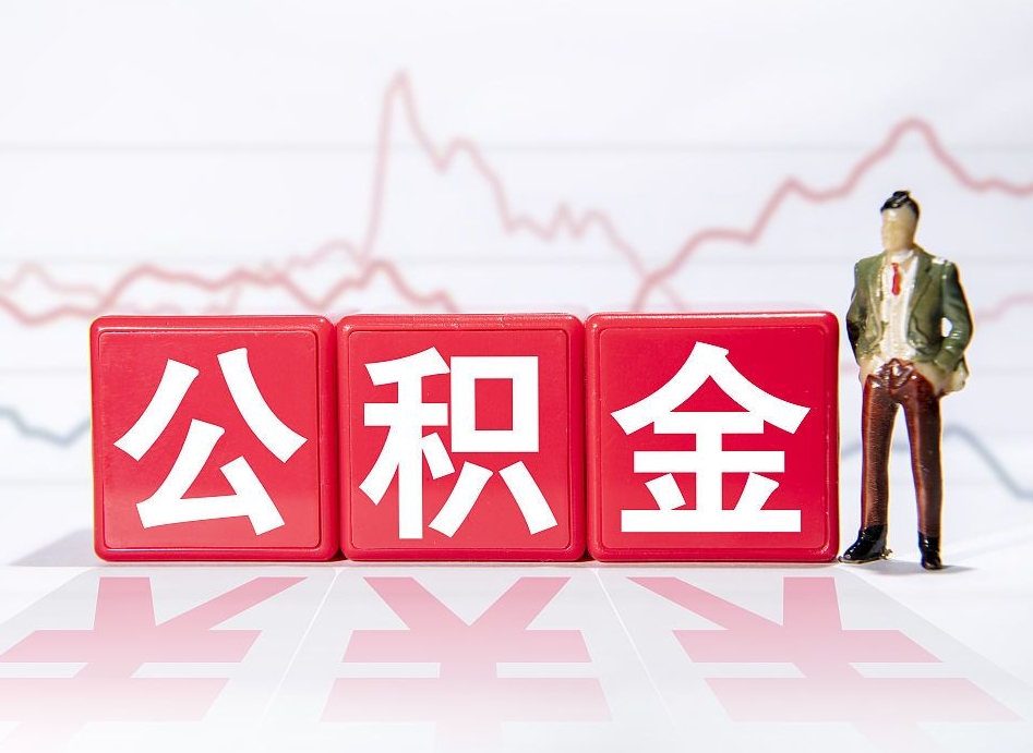 长宁公积金代取代办（公积金代取有什么后果）